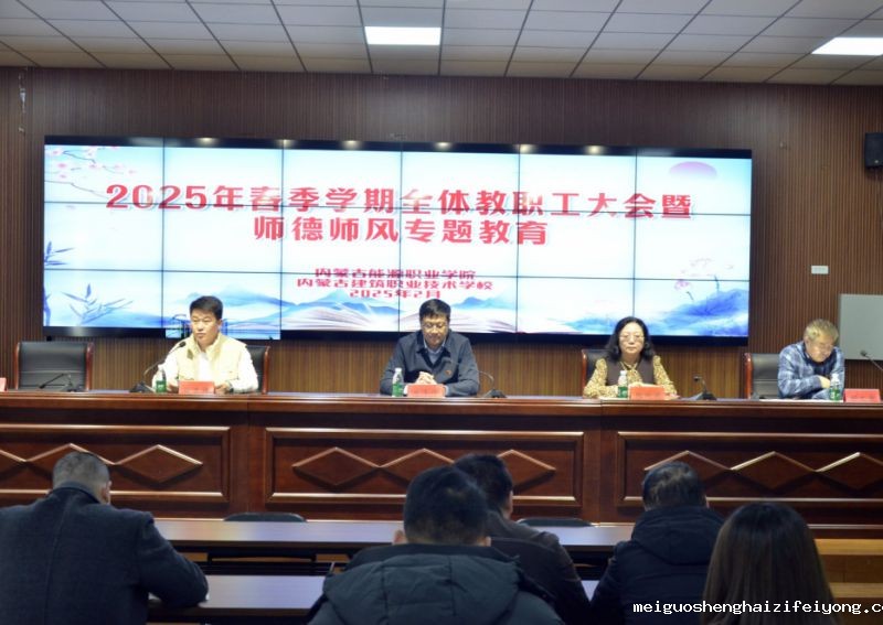 学院召开2024-2025学年第二学期全体教职工大会暨师德师风专题教育