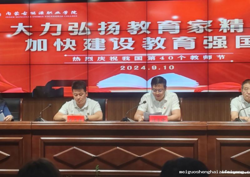 学院召开庆祝第40个教师节表彰暨师德师风教育大会