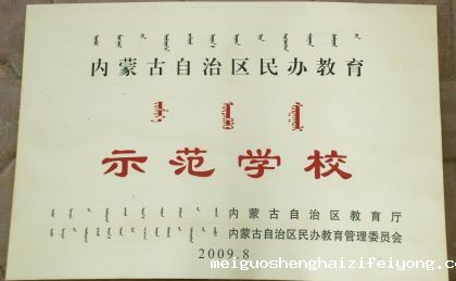 民办教育示范学校